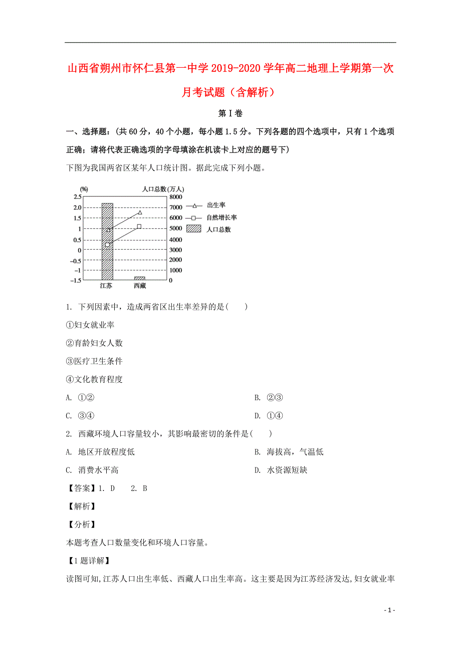 山西省朔州市怀仁县第一中学2019_2020学年高二地理上学期第一次月考试题含解析.doc_第1页