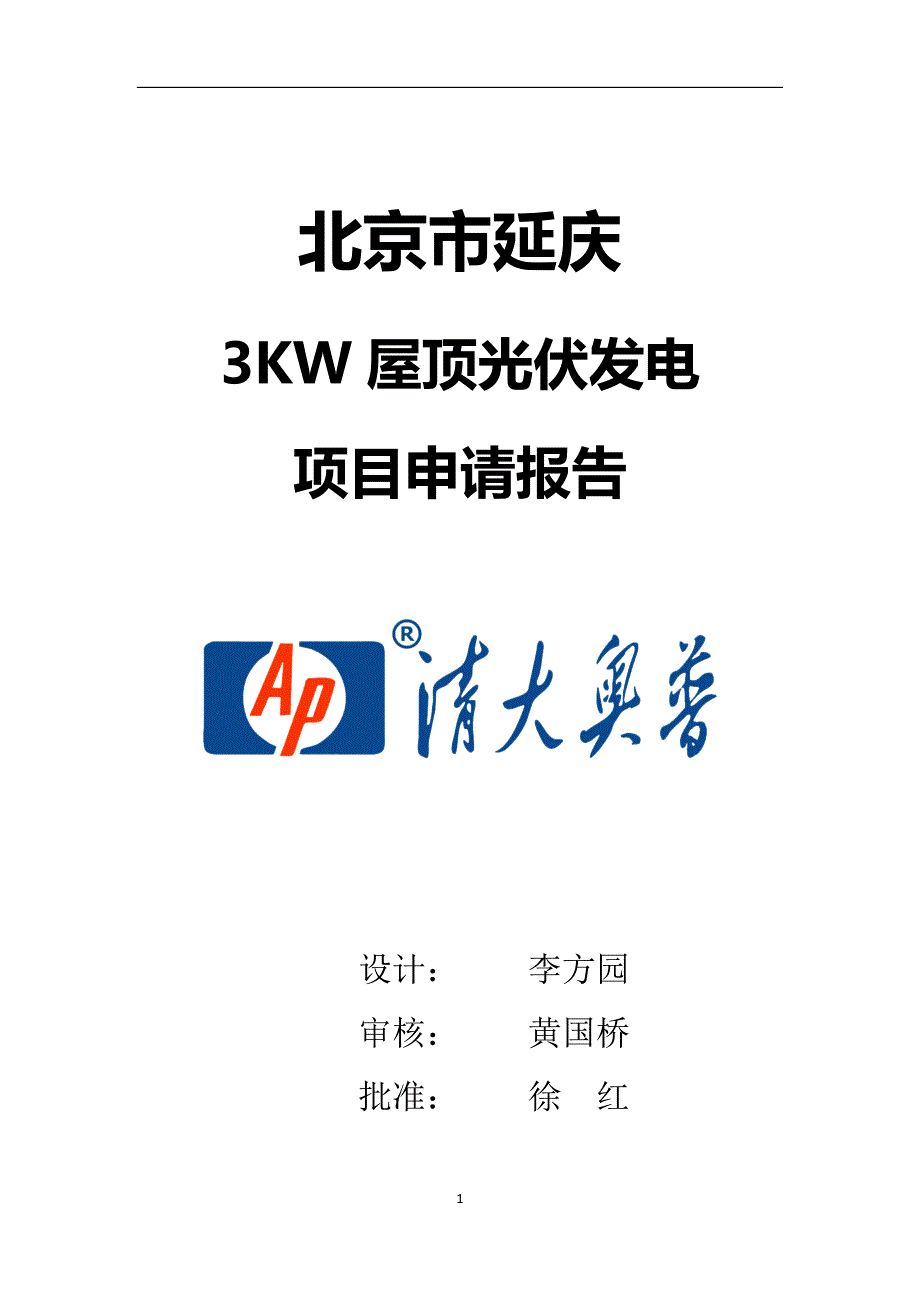 北京市延庆3KW屋顶光伏发电项目申请报告_第1页