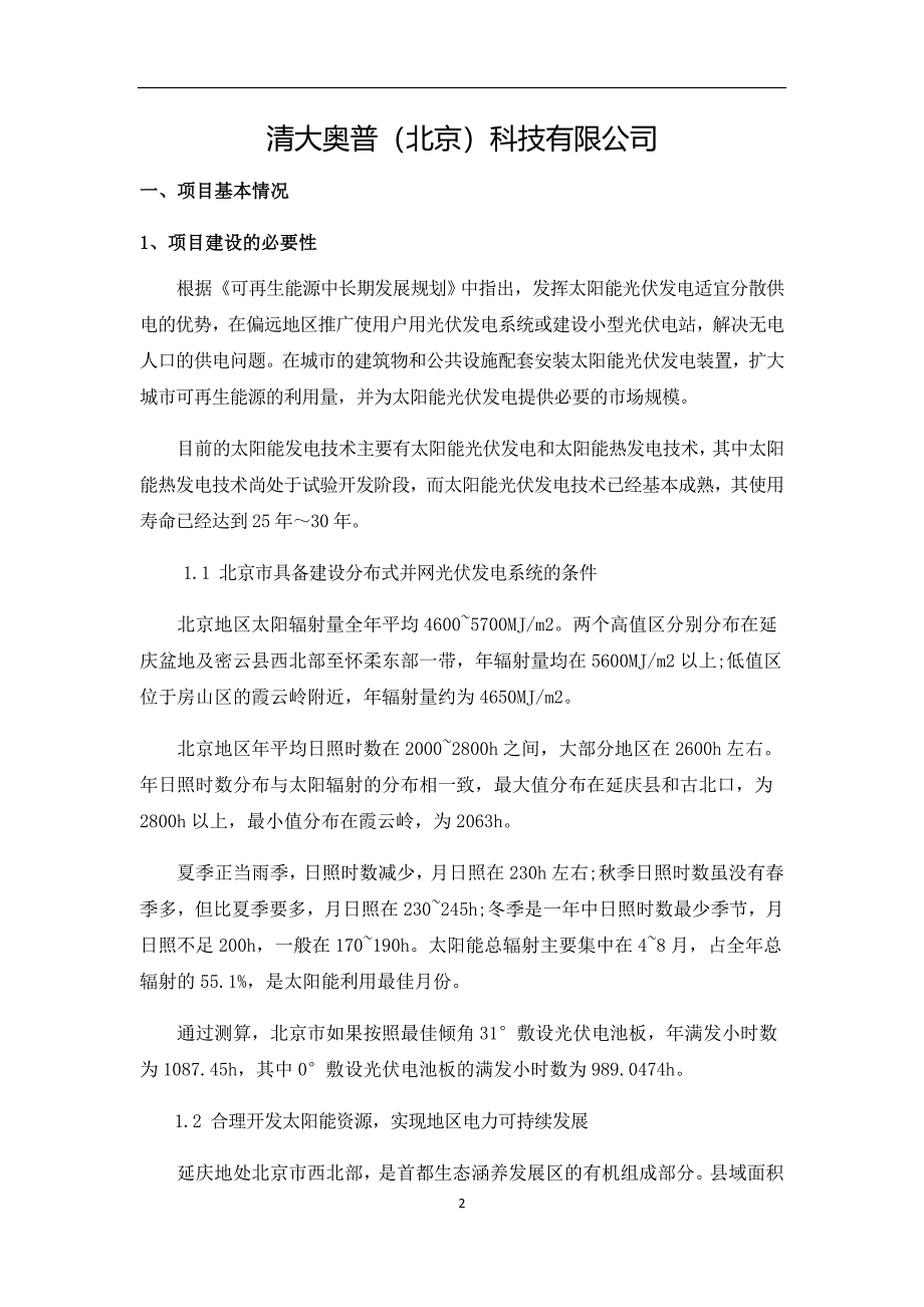 北京市延庆3KW屋顶光伏发电项目申请报告_第2页