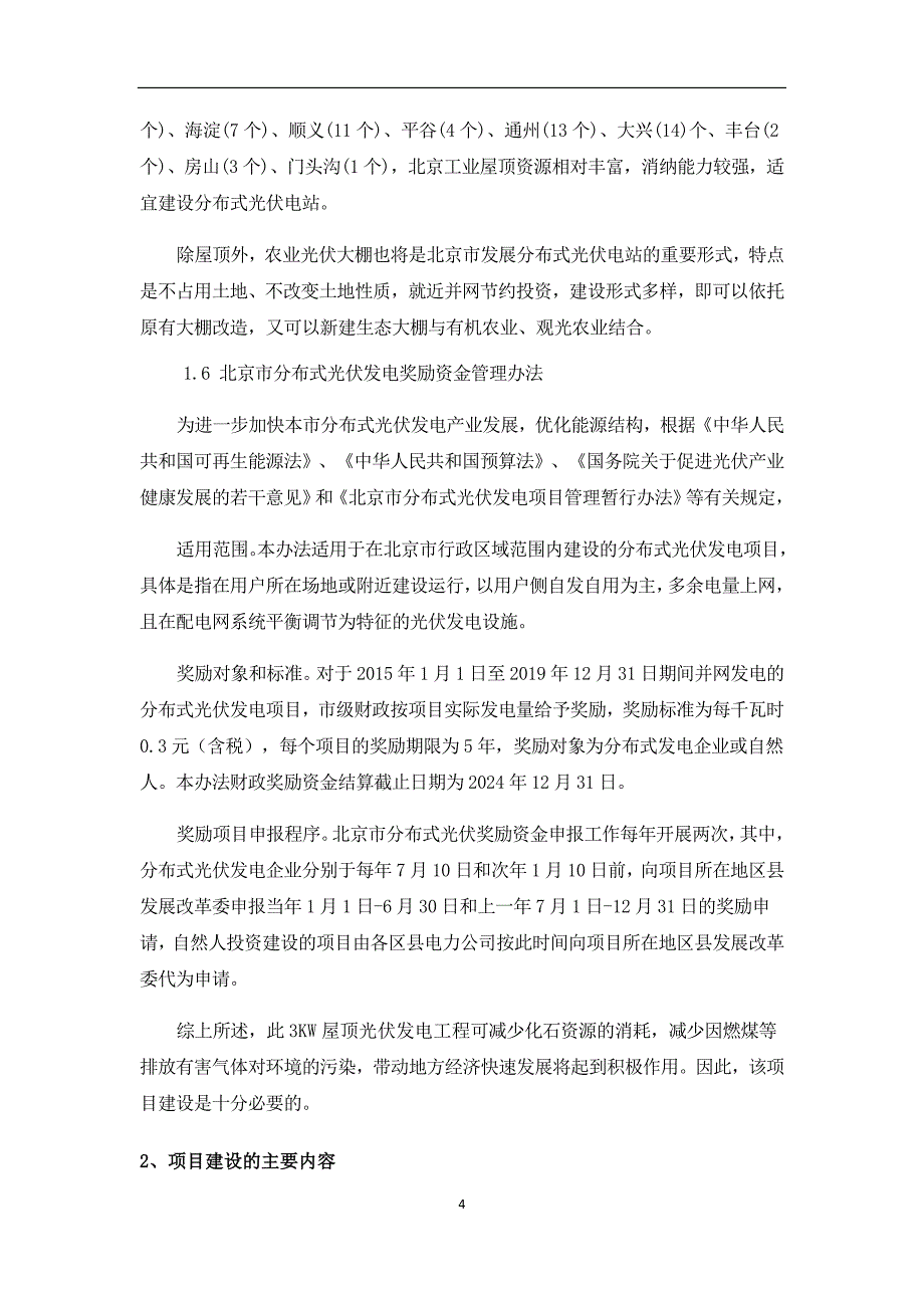 北京市延庆3KW屋顶光伏发电项目申请报告_第4页