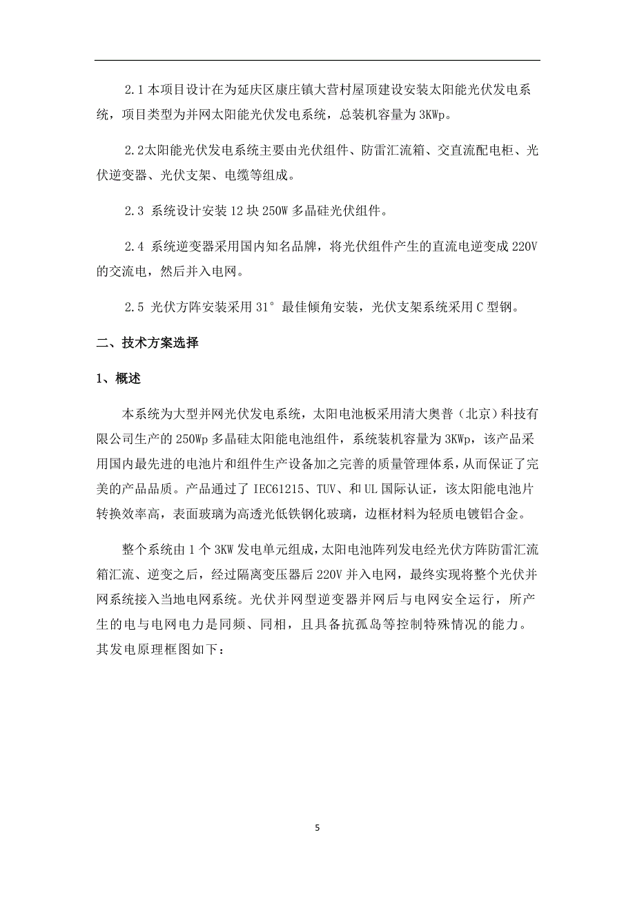 北京市延庆3KW屋顶光伏发电项目申请报告_第5页