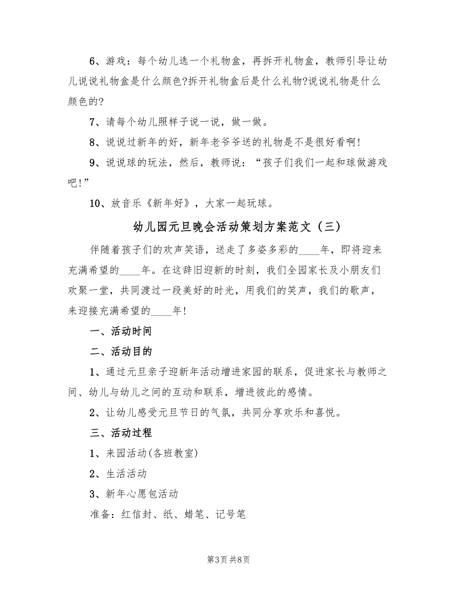 幼儿园元旦晚会活动策划方案范文（4篇）_第3页