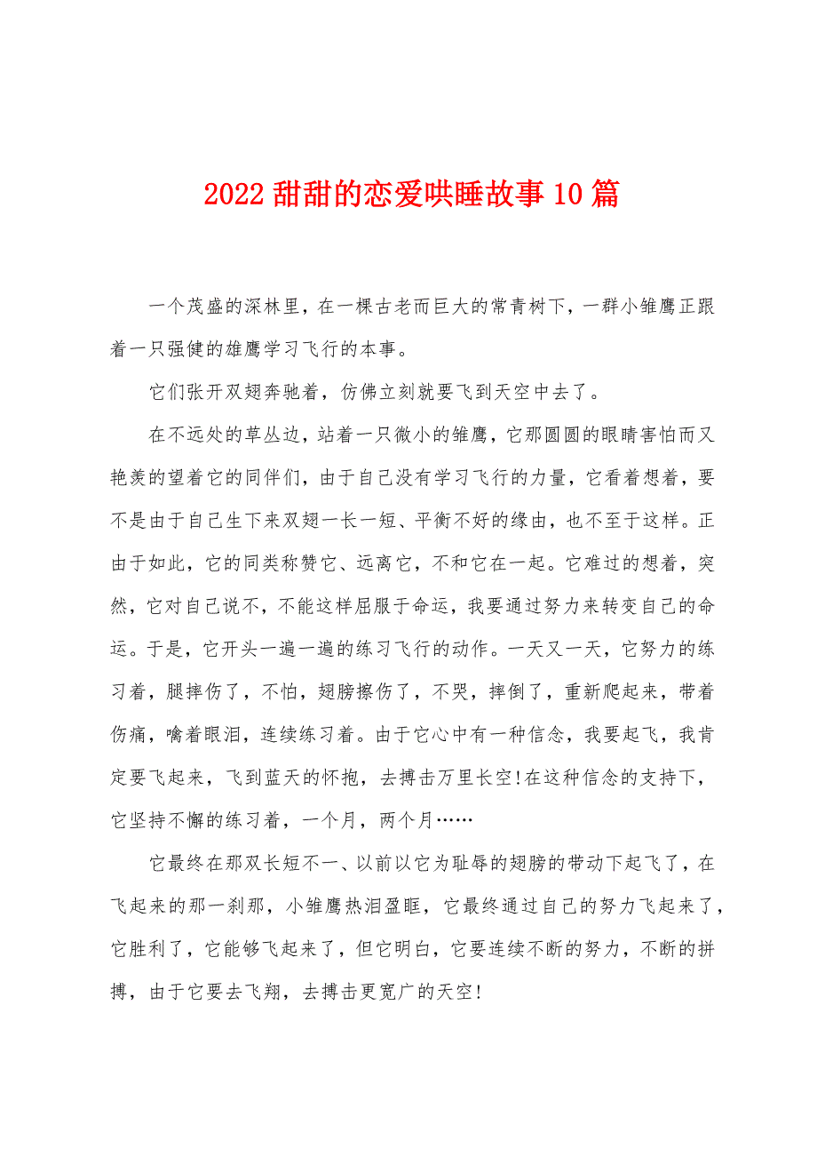 2022年甜甜的恋爱哄睡故事10篇.docx_第1页