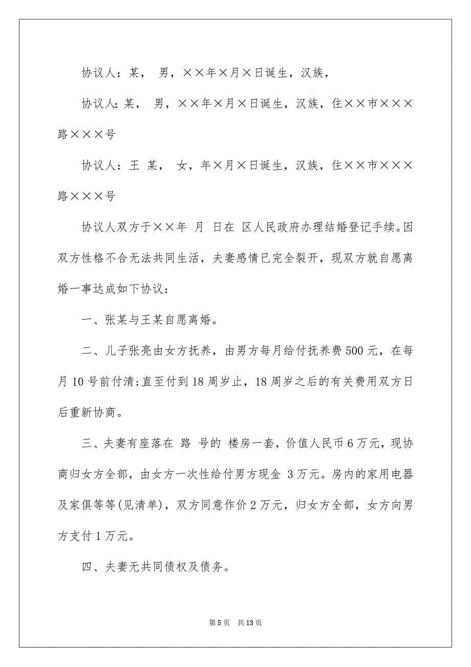 2023年协议离婚协议书245.docx_第5页