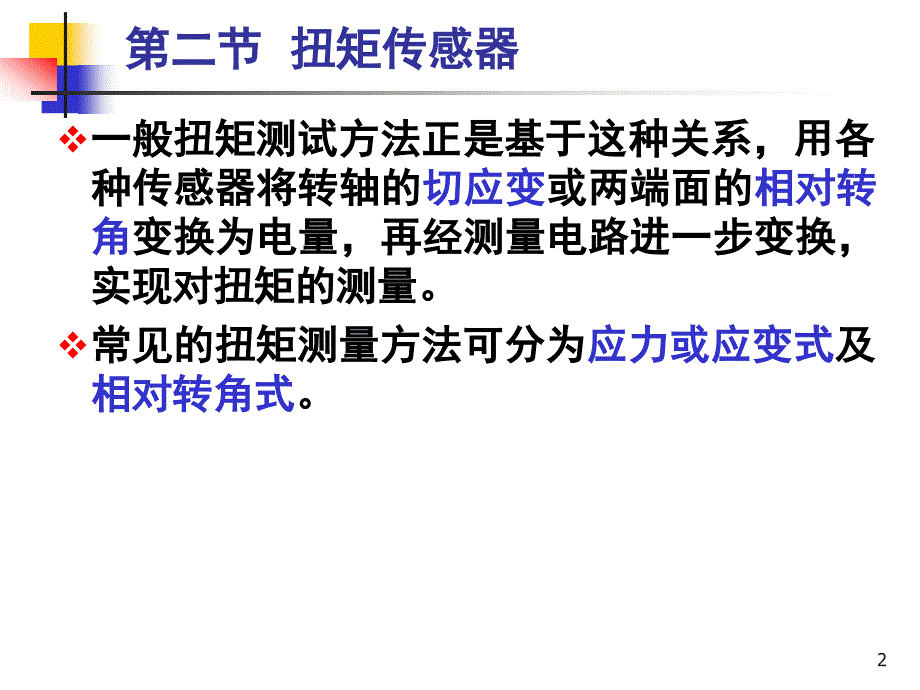 传感器与检测技术第3章2_第2页