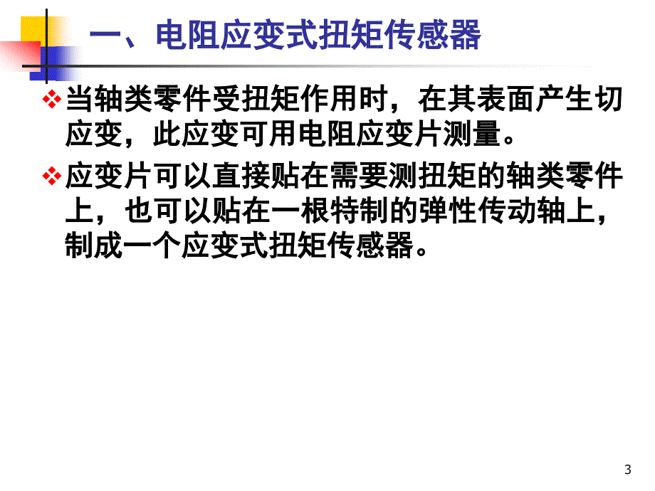 传感器与检测技术第3章2_第3页