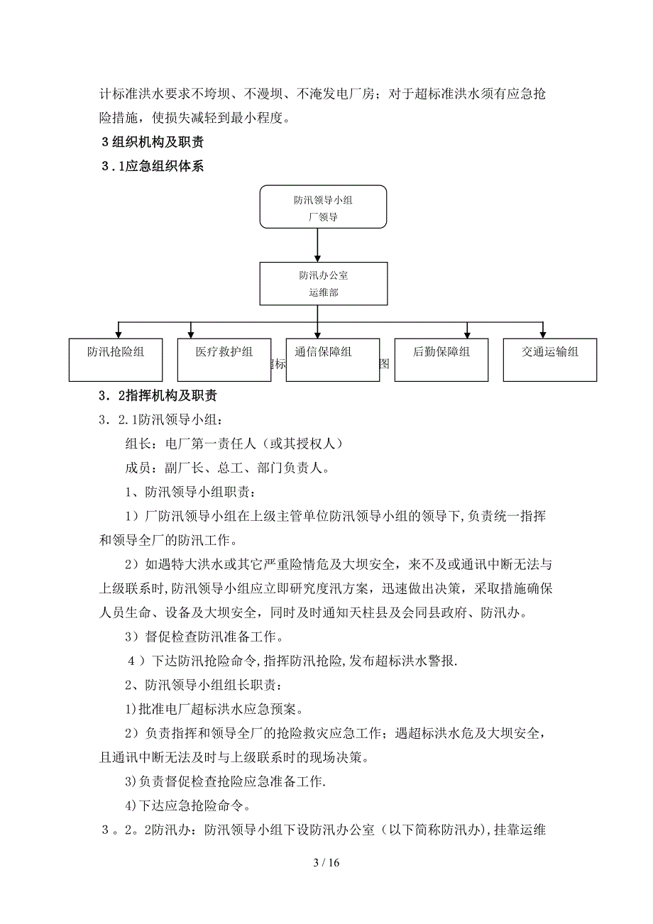 BSYA-03-ZR-2012白市水电厂超标洪水应急预案_第3页