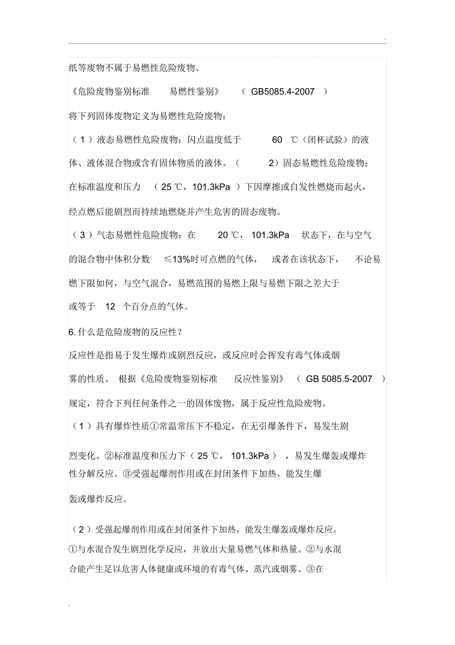 危险固废基本知识25条_第3页