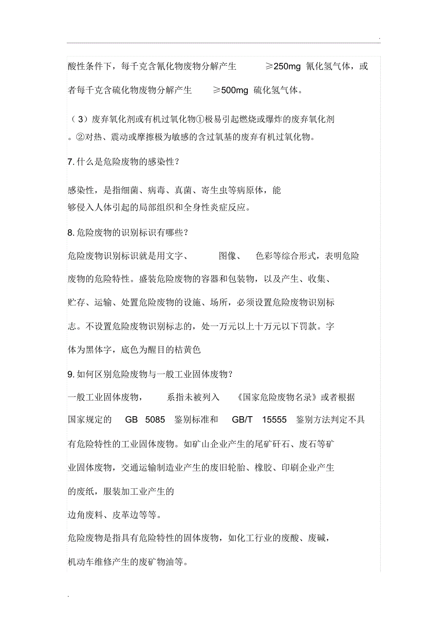 危险固废基本知识25条_第4页