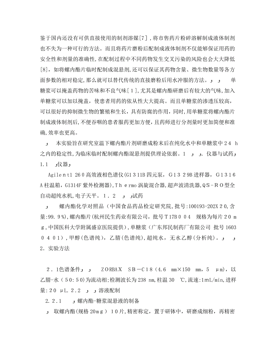 临时配制的螺内酯混悬剂稳定性的考察_第2页