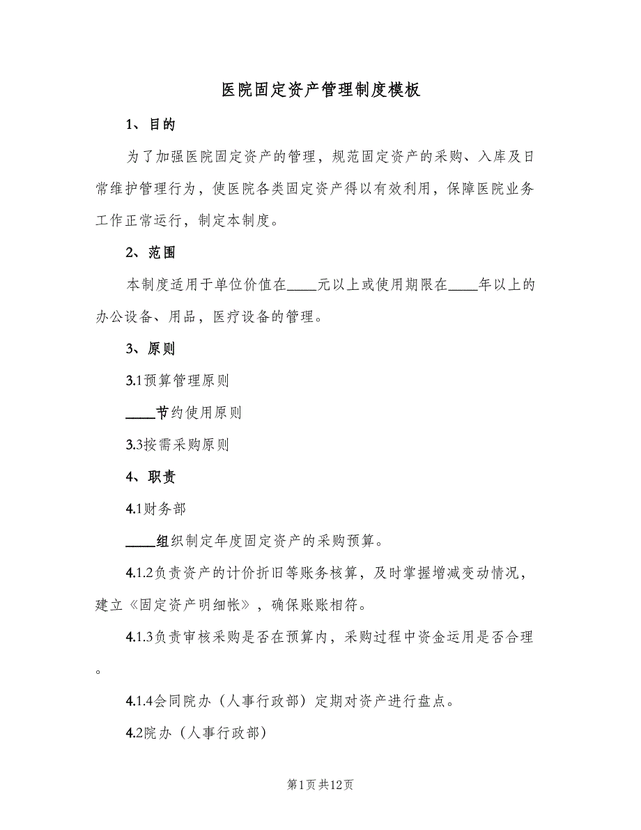 医院固定资产管理制度模板（4篇）_第1页