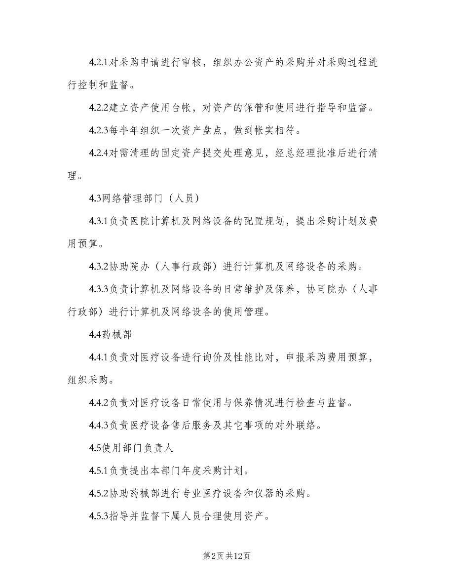 医院固定资产管理制度模板（4篇）_第2页