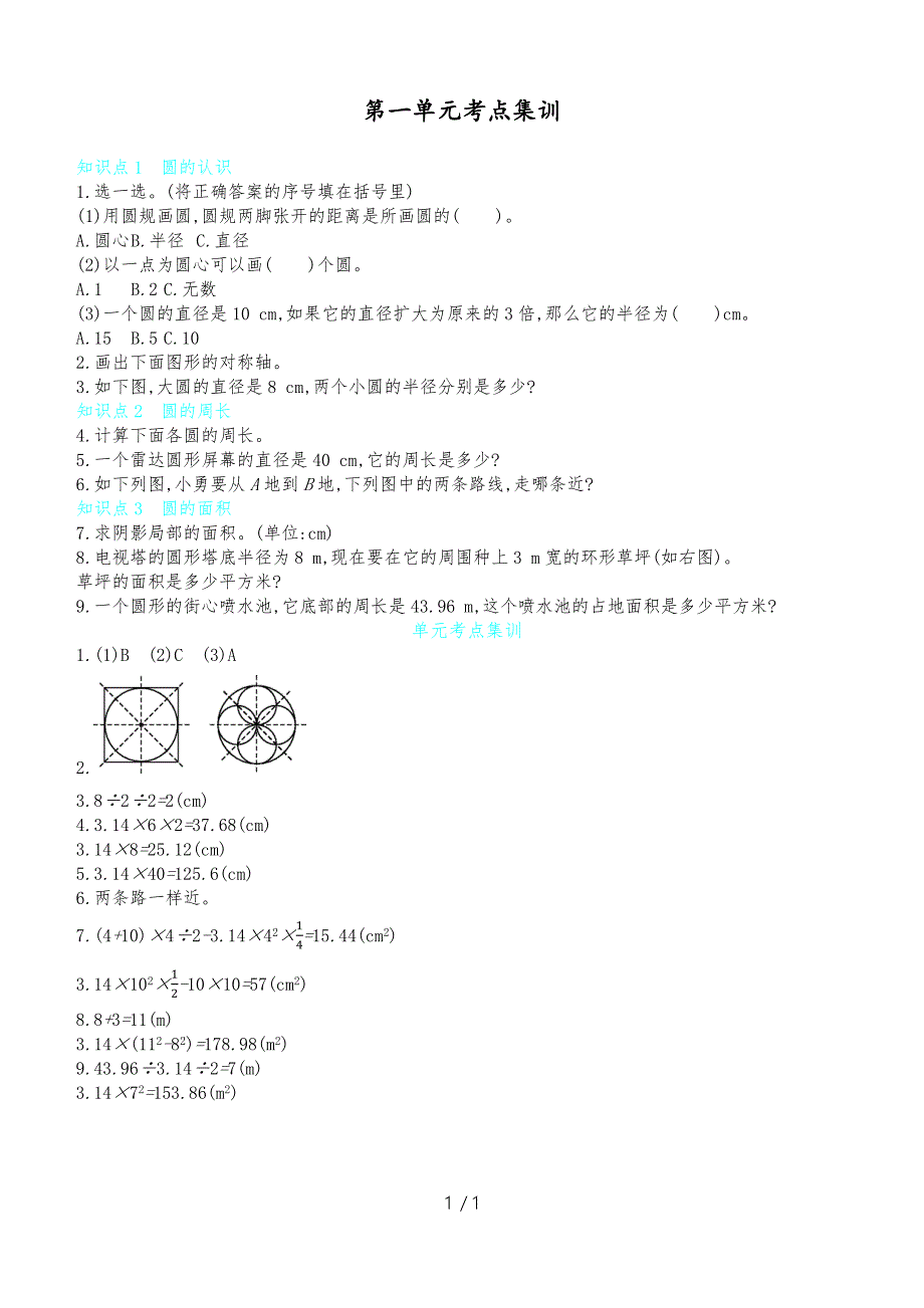 六年级上册数学一课一练－第一单元考点集训北师大版_第1页