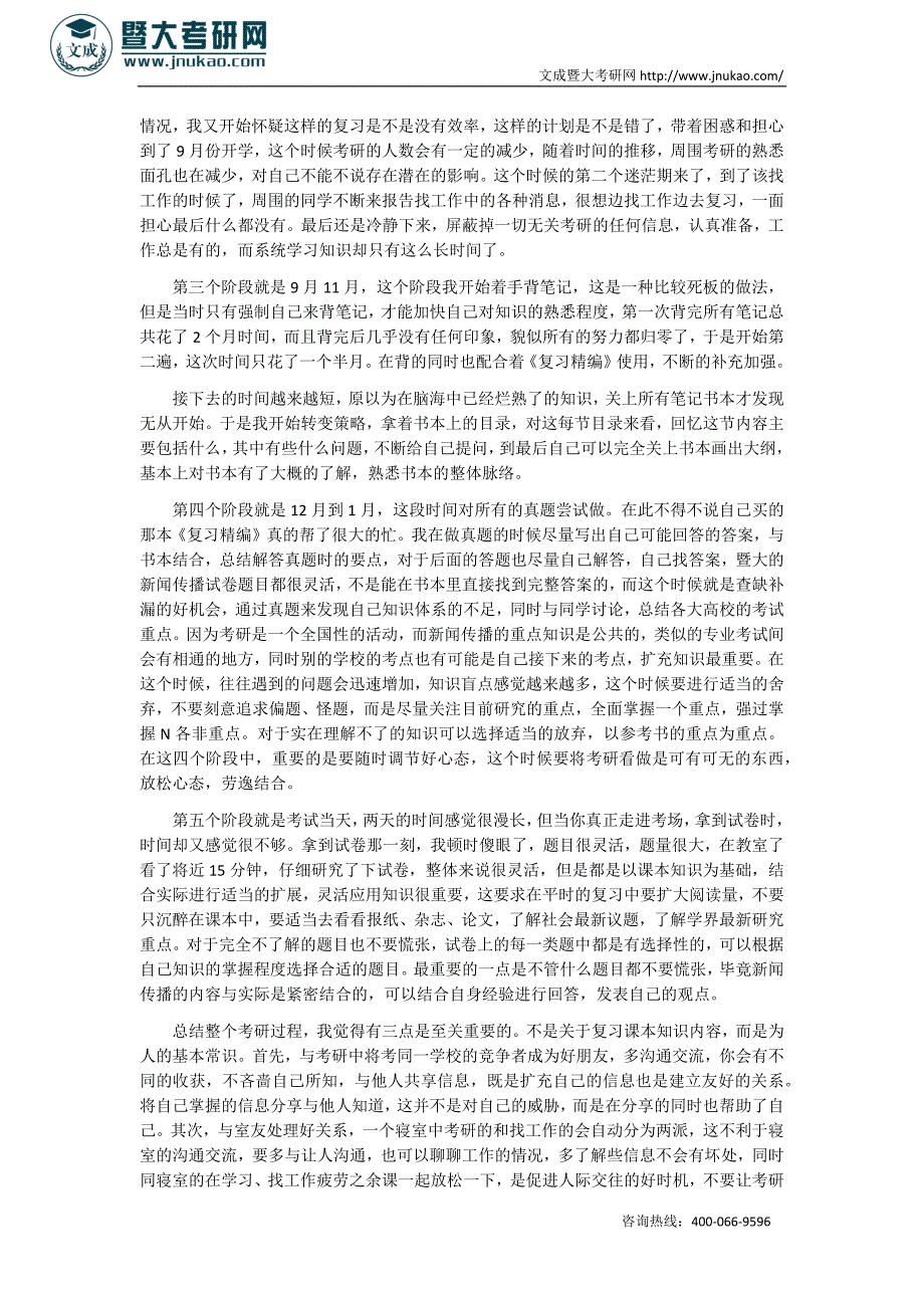 2013暨大新闻学考研成功经验分享.docx_第2页