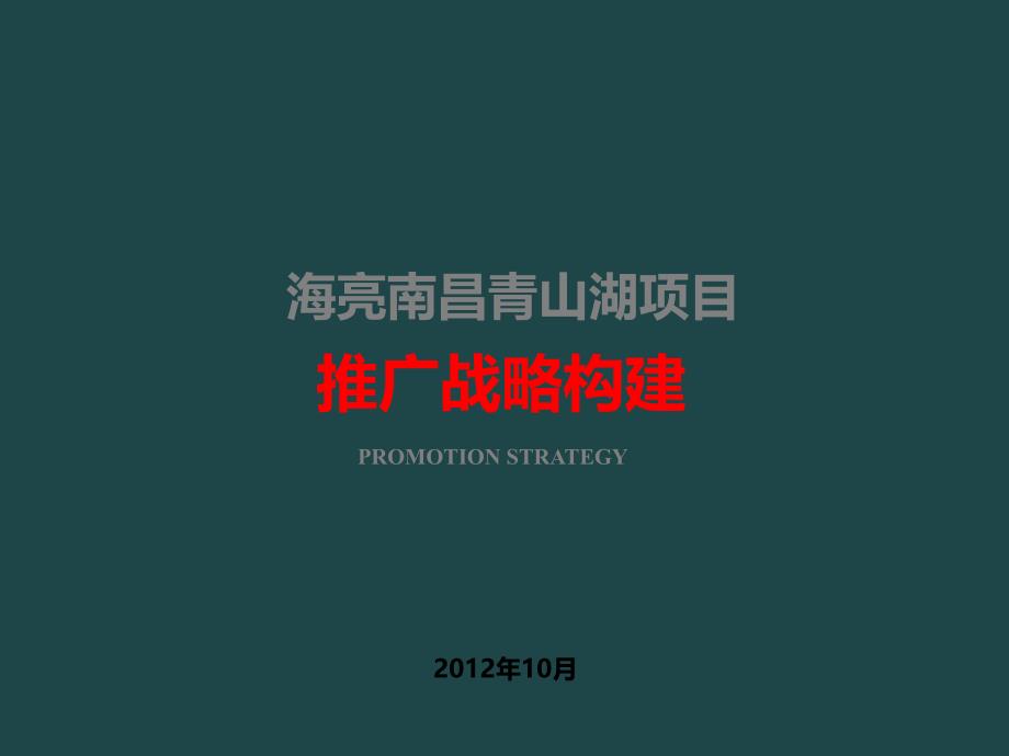 南昌青山湖项目推广战略构建_第1页
