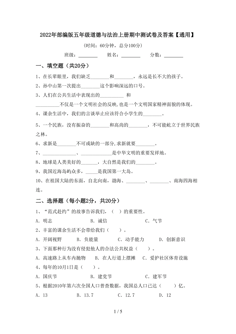 2022年部编版五年级道德与法治上册期中测试卷及答案【通用】.doc_第1页