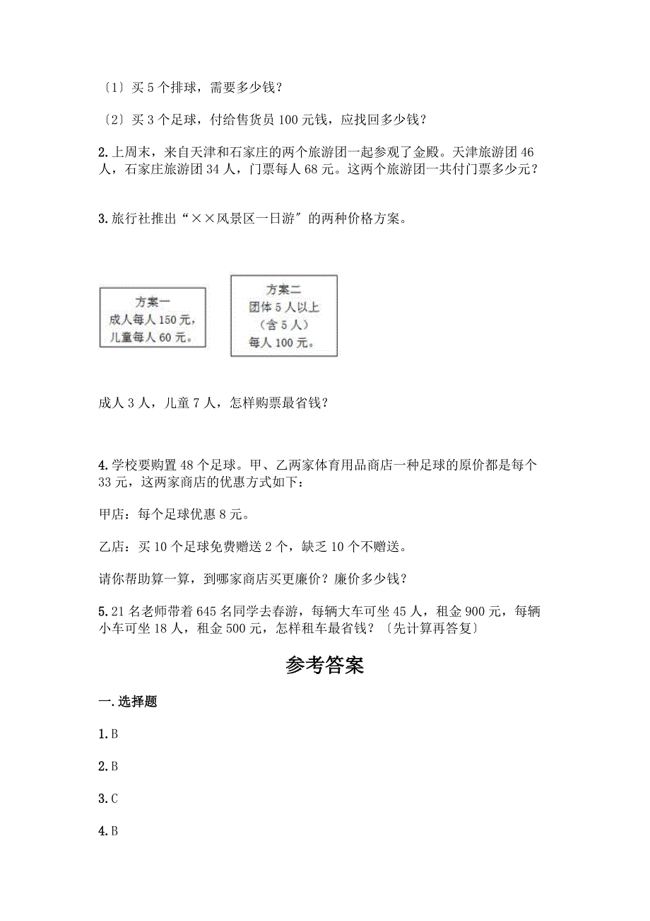 数学四年级下册第一单元-四则运算-测试卷带答案(夺分金卷).docx_第3页