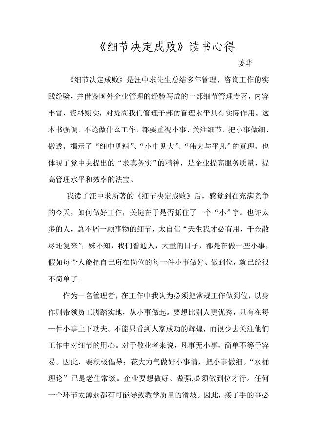 《细节决定成败》读书心得 姜经理_免费下载.doc