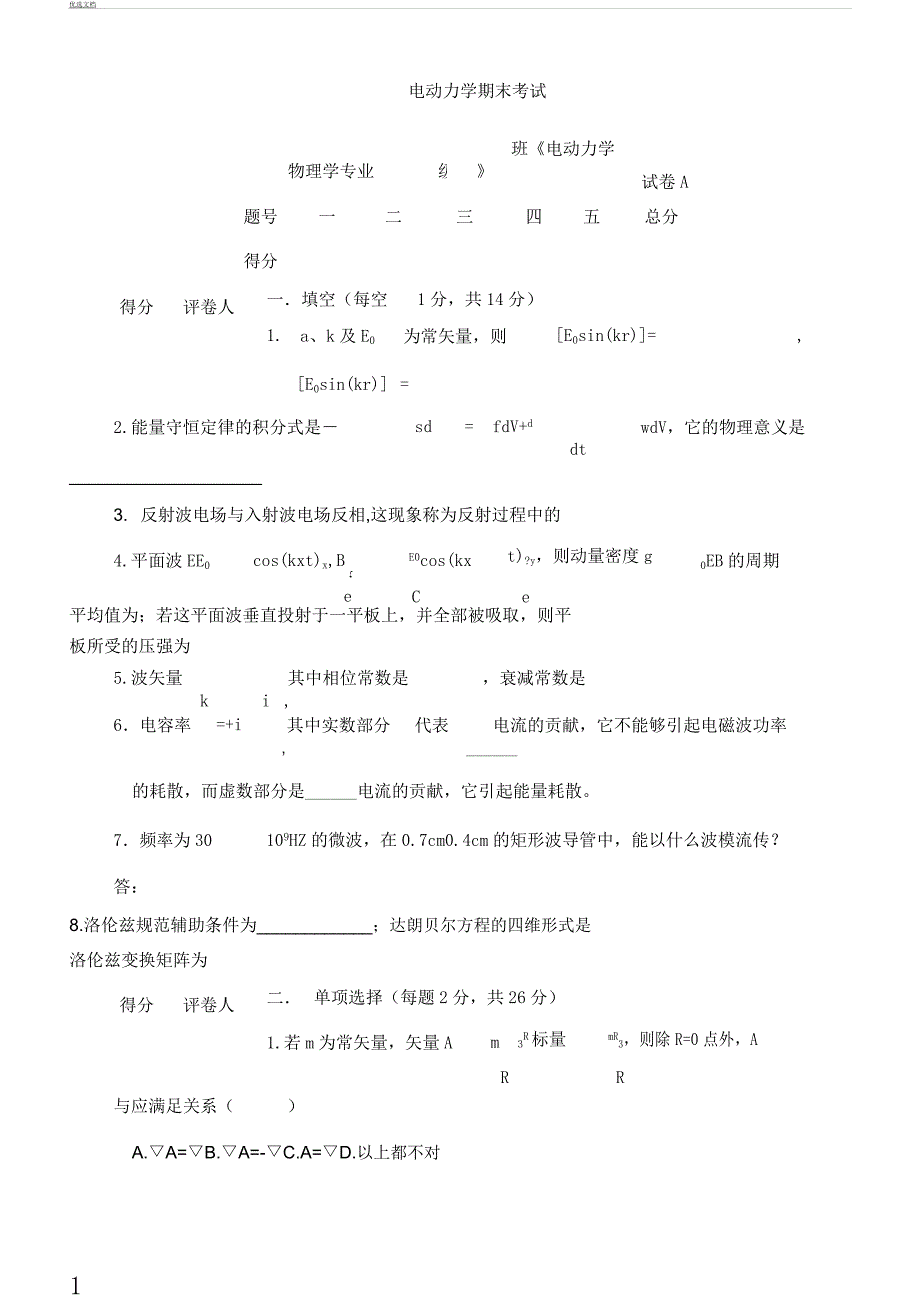 电动力学试卷习题学习习题及A.docx_第1页