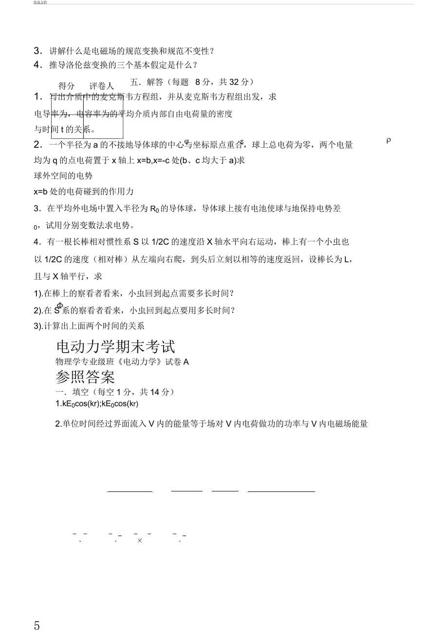 电动力学试卷习题学习习题及A.docx_第5页