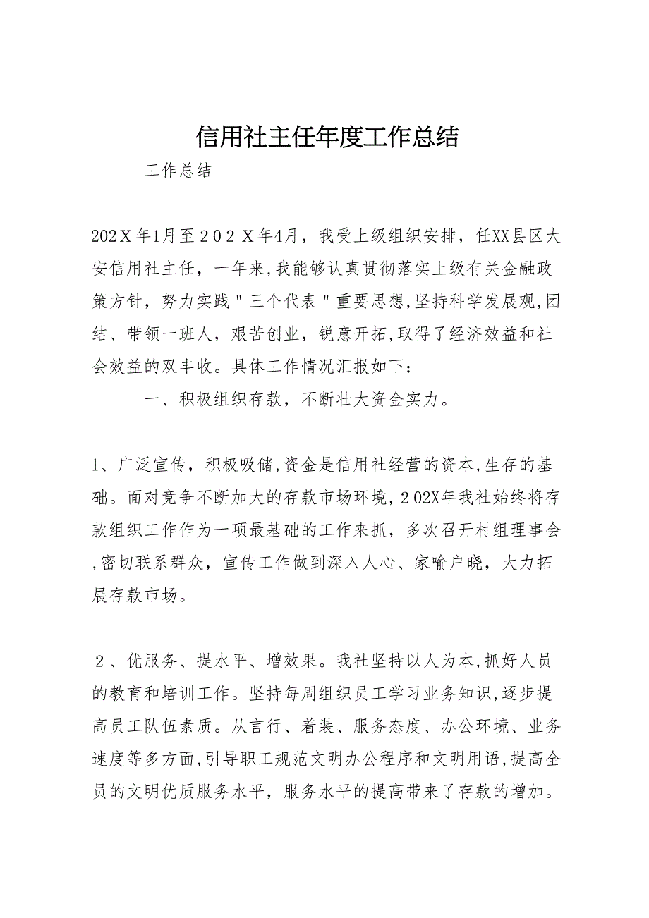 信用社主任年度工作总结_第1页