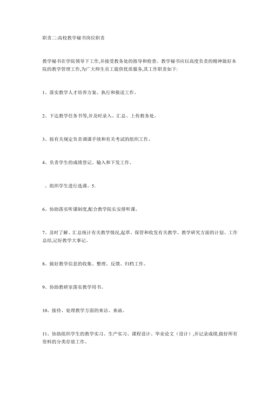 高校教学秘书岗位职责_第2页