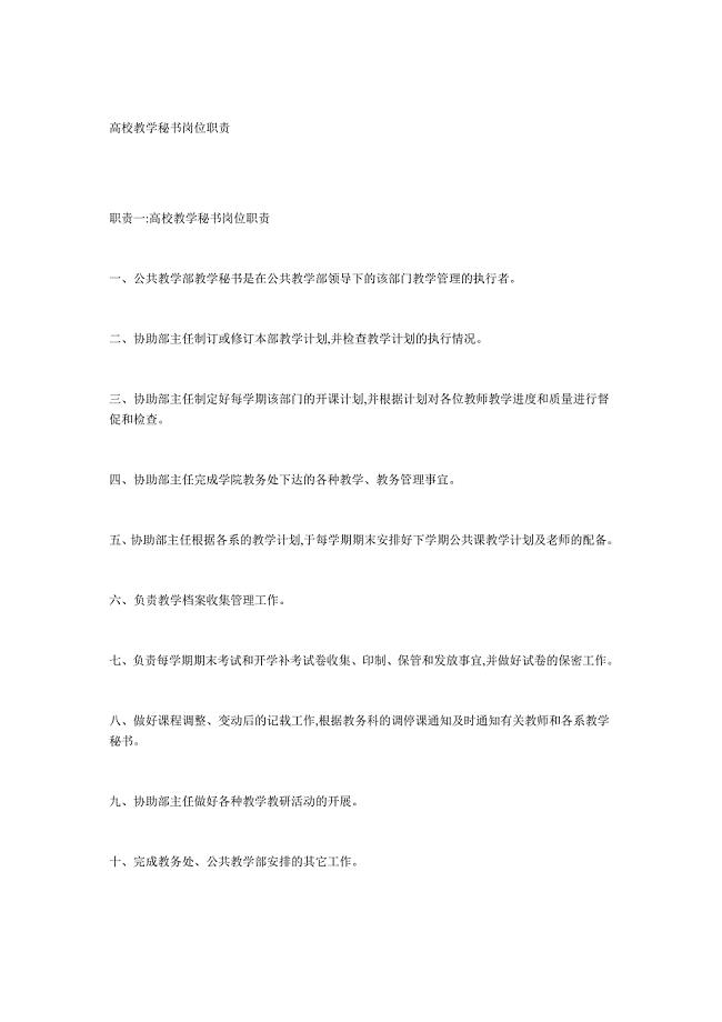 高校教学秘书岗位职责