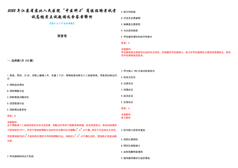 2022年江苏省苏北人民医院“中医科2”岗位招聘考试考试高频考点试题摘选含答案解析_第1页