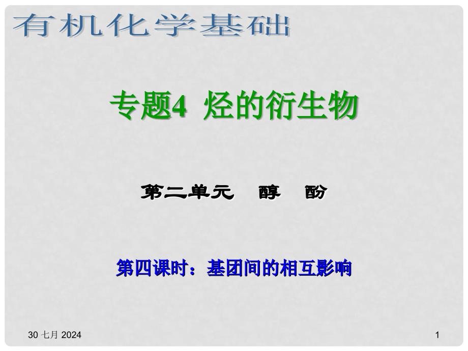 浙江省临海市白云高级中学高三化学 专题4 烃的衍生物第二单元（第四课时） 基团间的相互影响课件_第1页