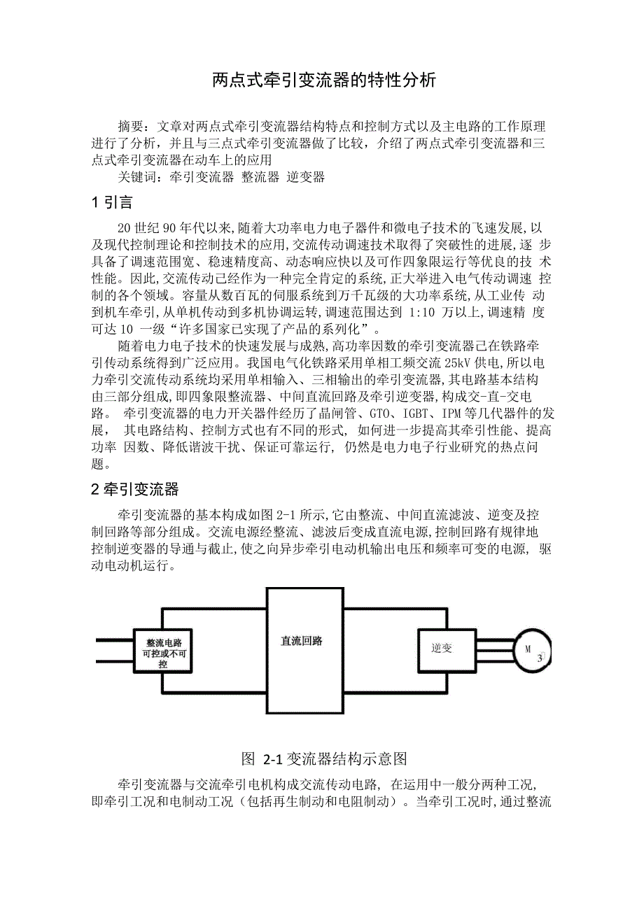 两点式牵引变流器的特性分析_第1页