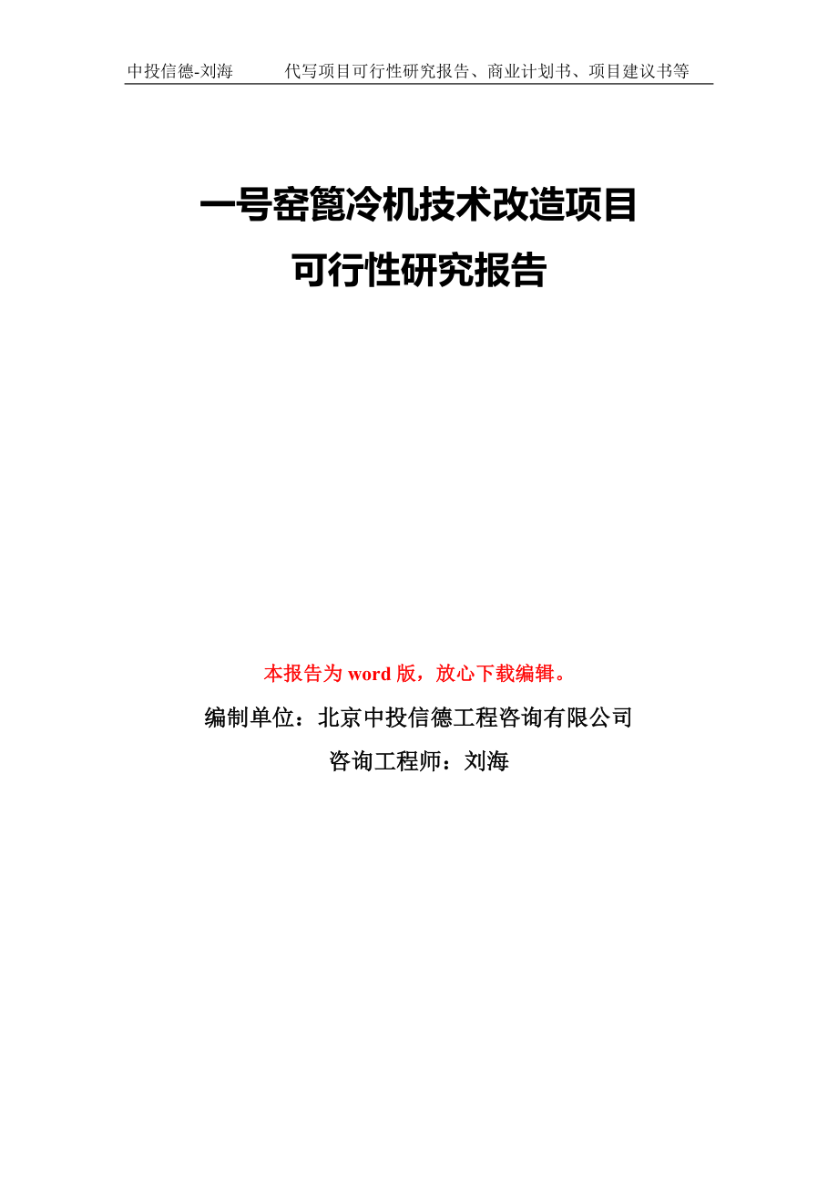 一号窑篦冷机技术改造项目可行性研究报告模板-备案审批_第1页