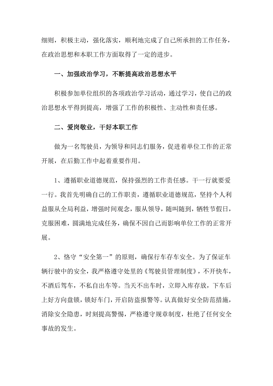 汽车驾驶员个人工作总结_第4页