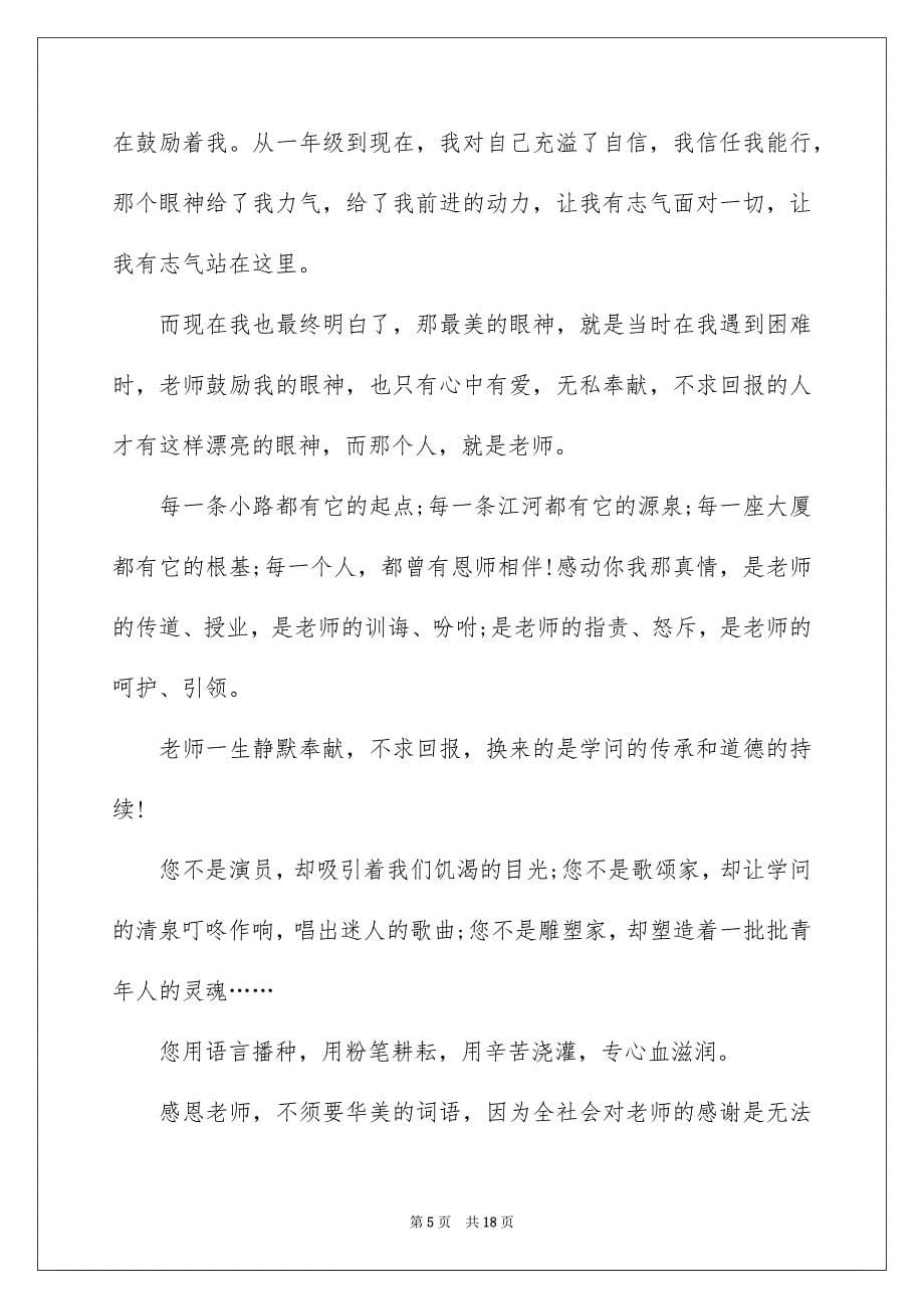 2023教师节歌颂老师的演讲稿97范文.docx_第5页