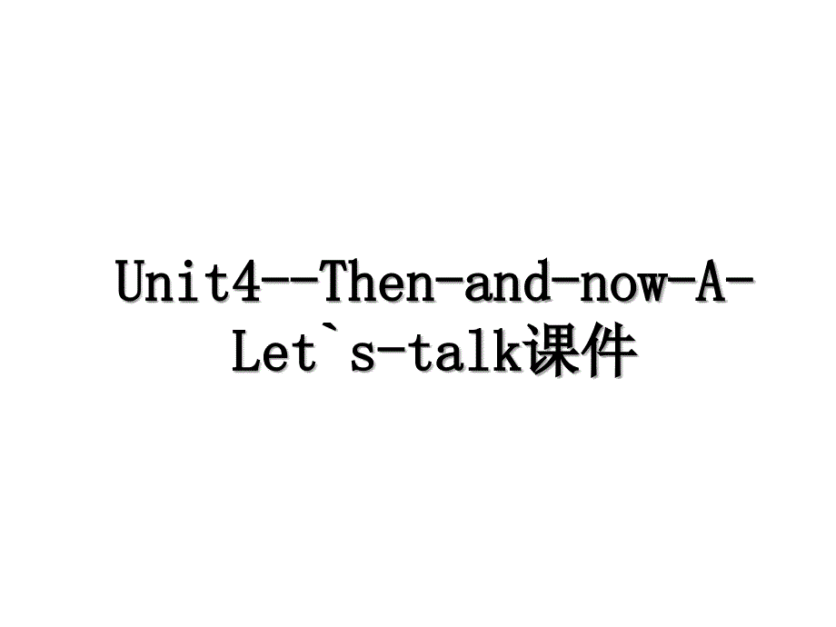 Unit4ThenandnowALetstalk课件_第1页