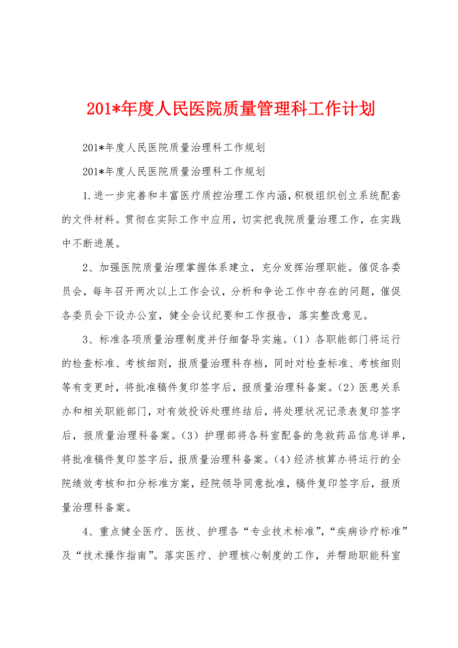 2023年度人民医院质量管理科工作计划.docx_第1页