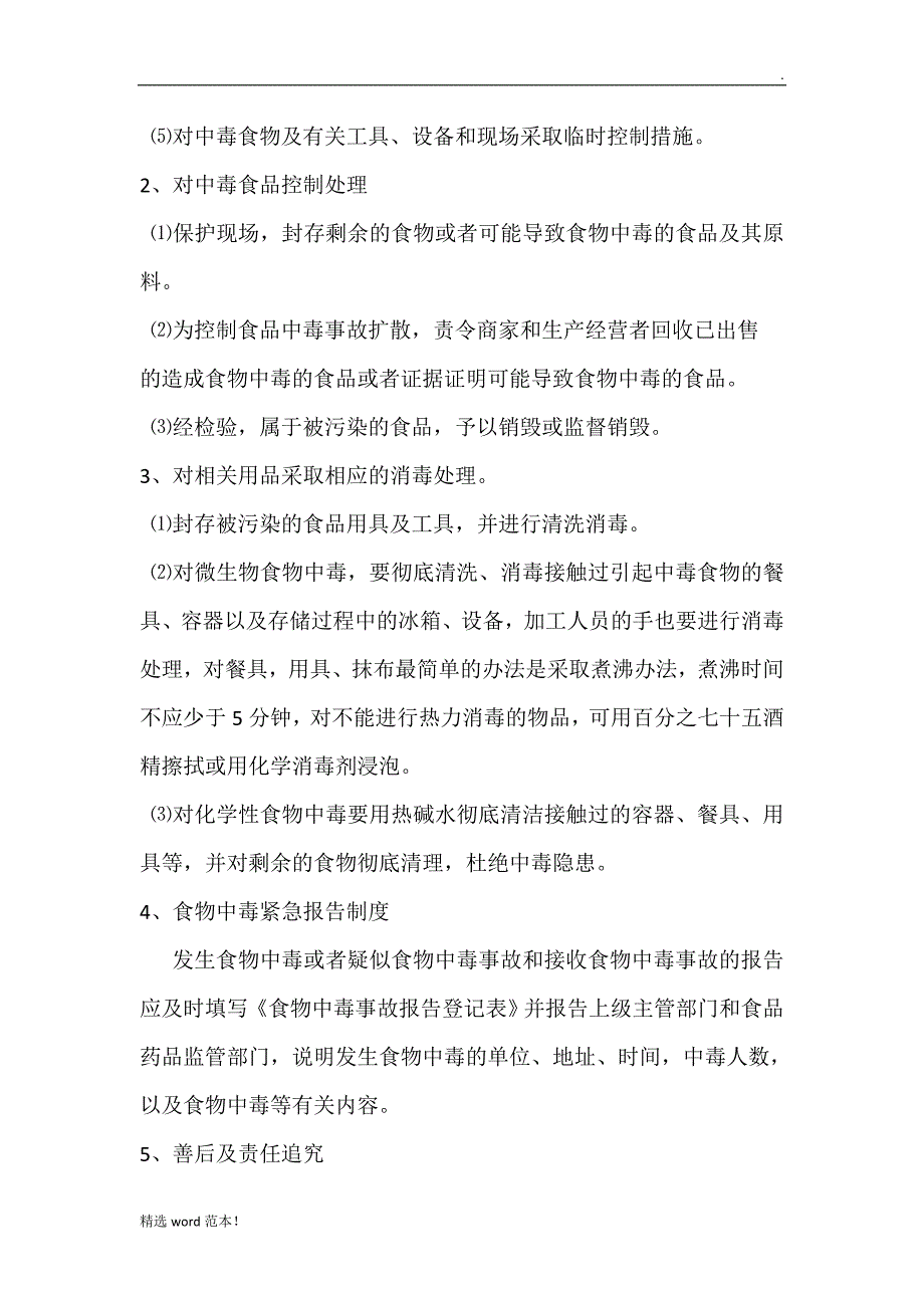 食品安全突发事件应急处置制度.doc_第2页