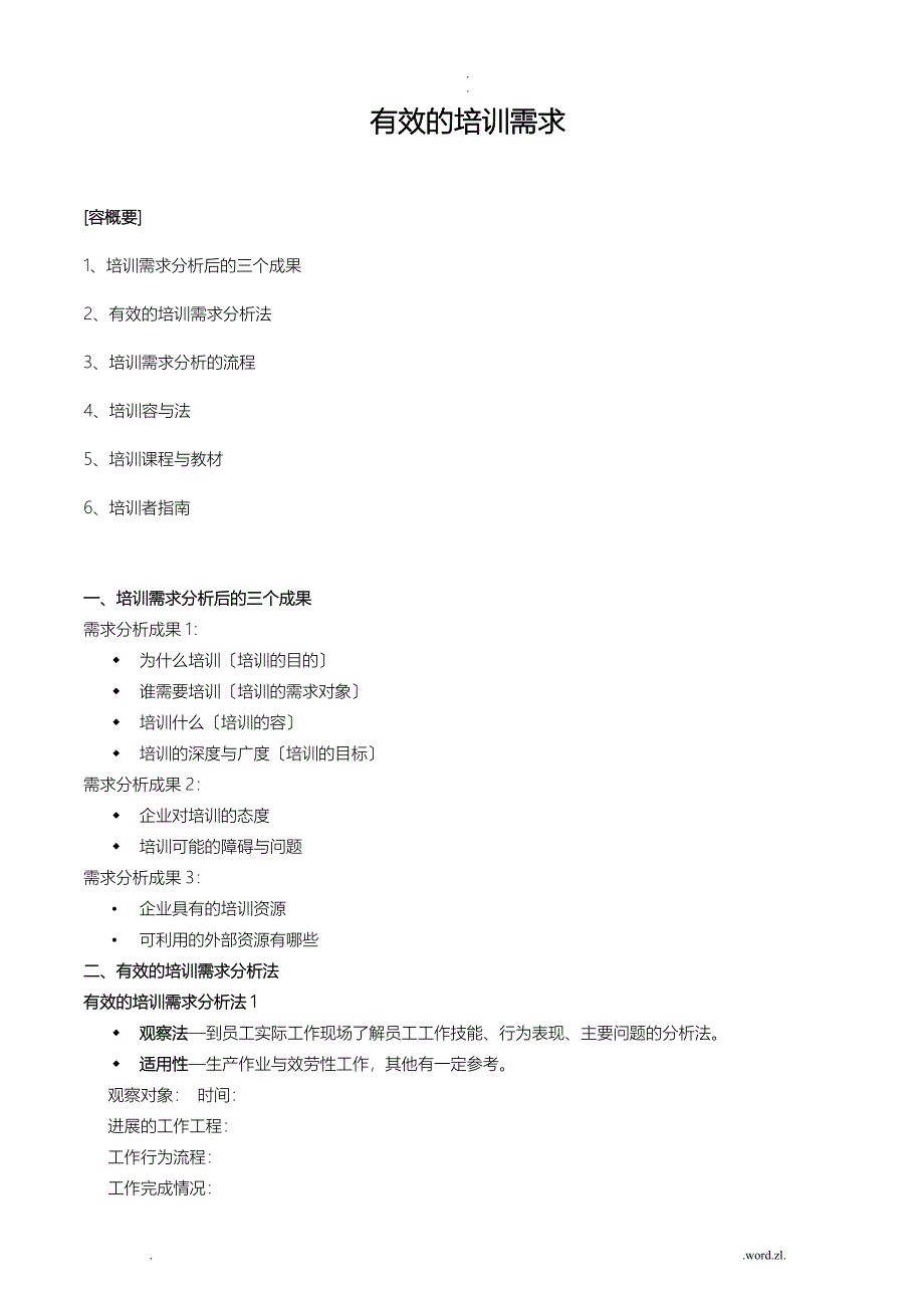 培训需求调研方法和内容_第1页