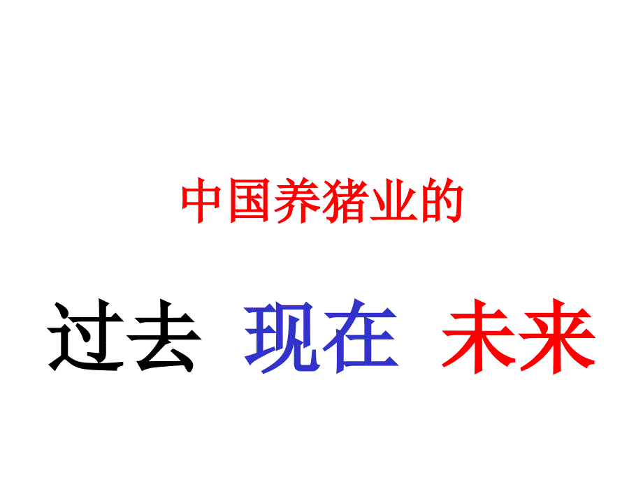 中国养猪业的过去现在未来_第1页