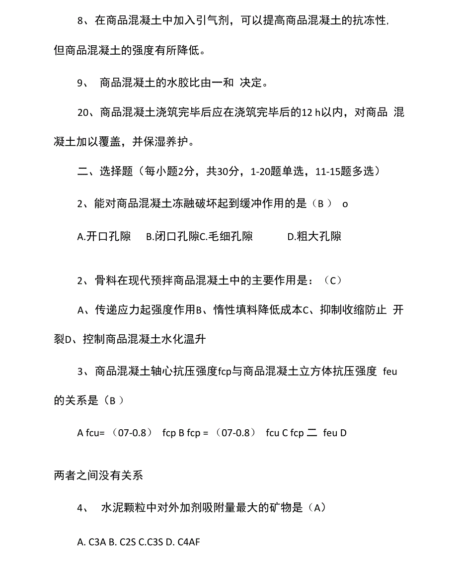 混凝土协会培训考试题答案_第2页