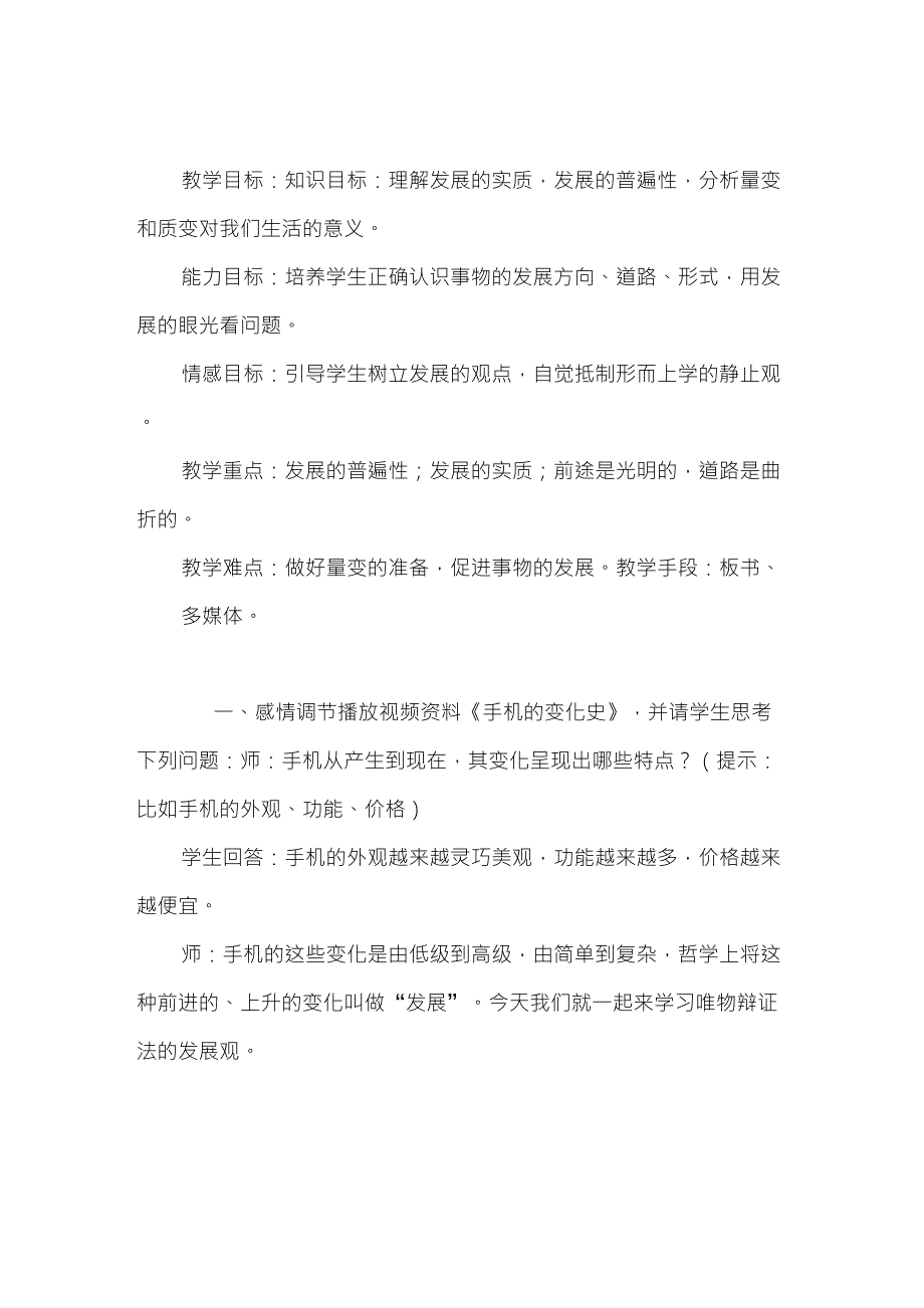 《唯物辩证法的发展观》教学设计_第1页