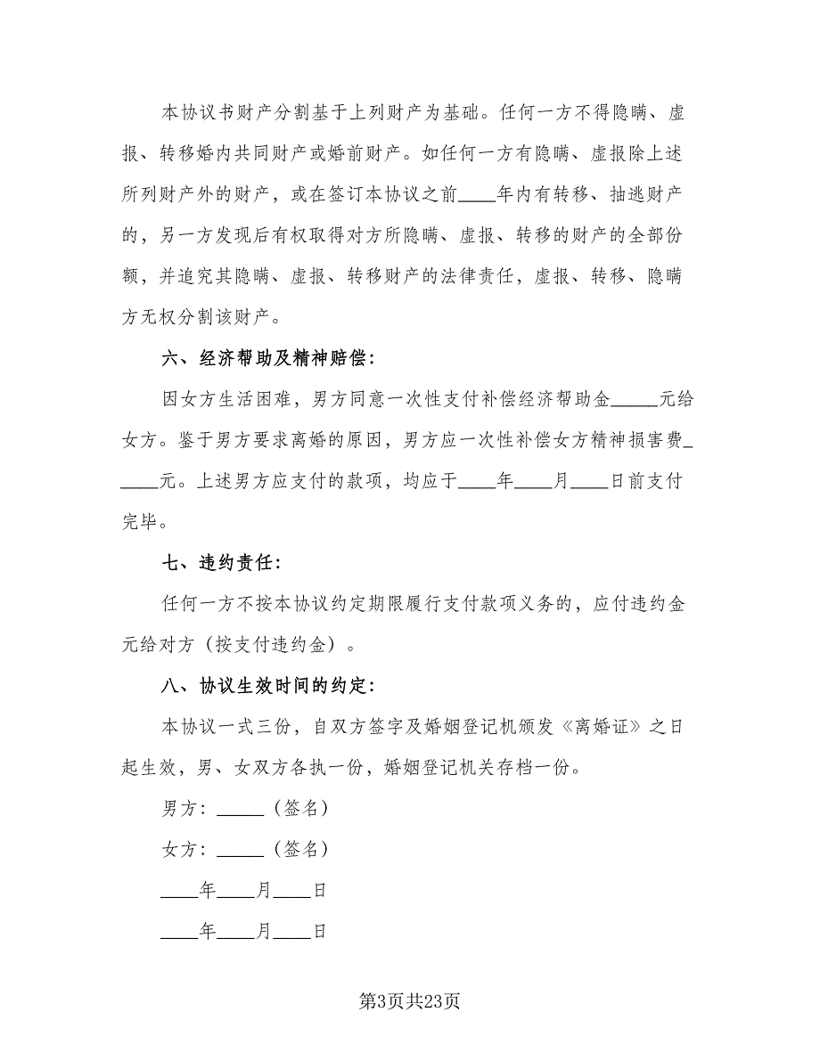 自愿离婚离婚协议书律师版（九篇）_第3页