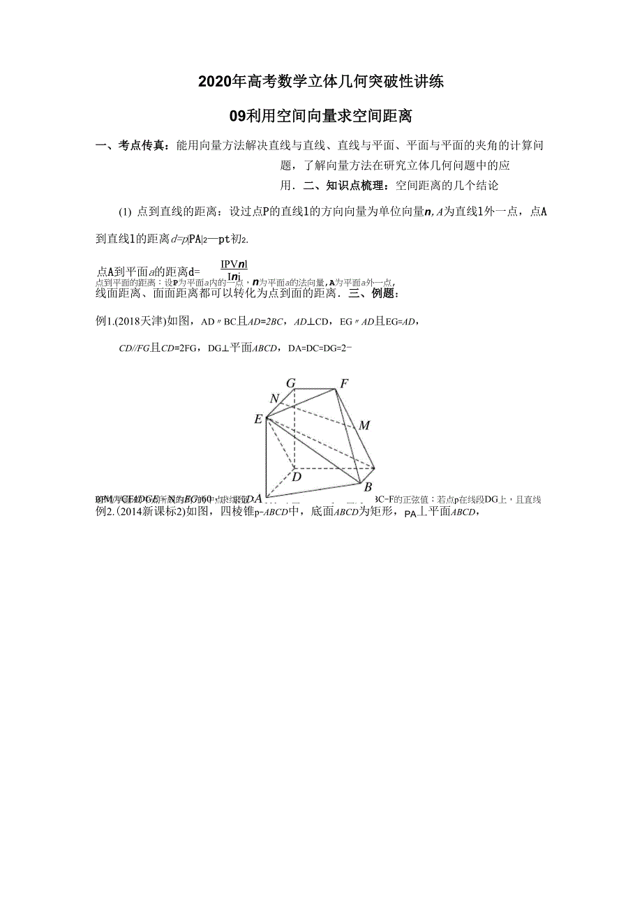 专题09 利用空间向量求空间距离_第1页