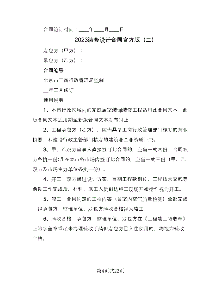 2023装修设计合同官方版（7篇）.doc_第4页