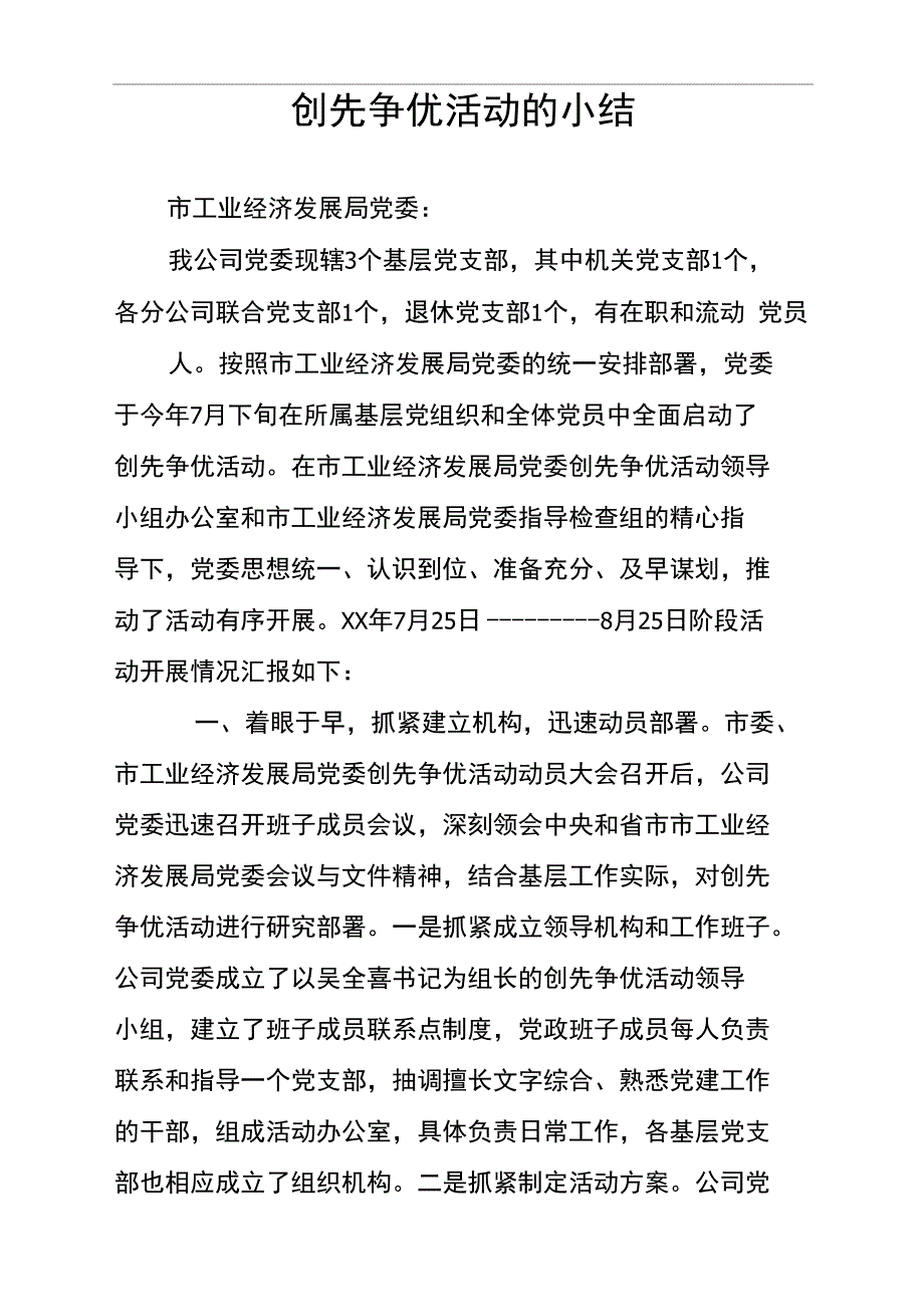 创先争优活动的小结_第1页