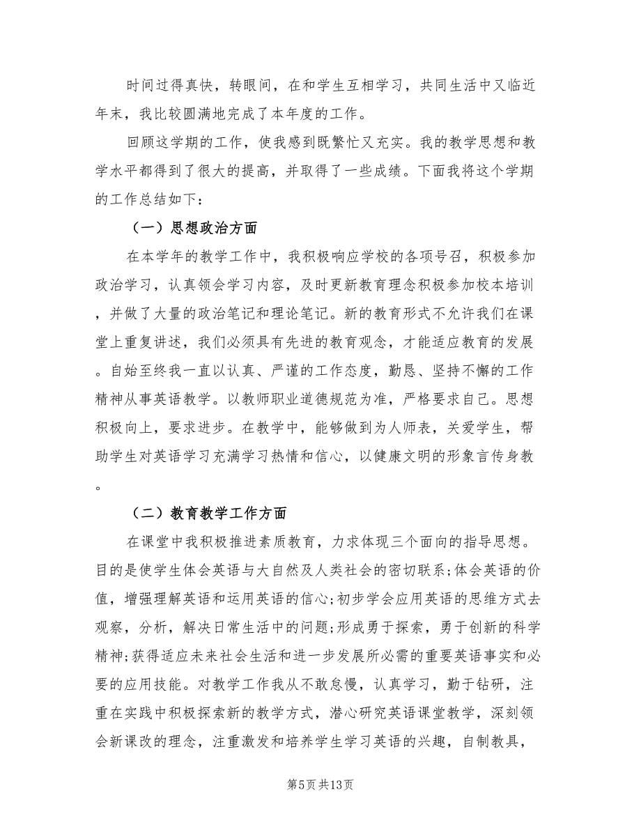 初一英语教师个人工作总结.doc_第5页