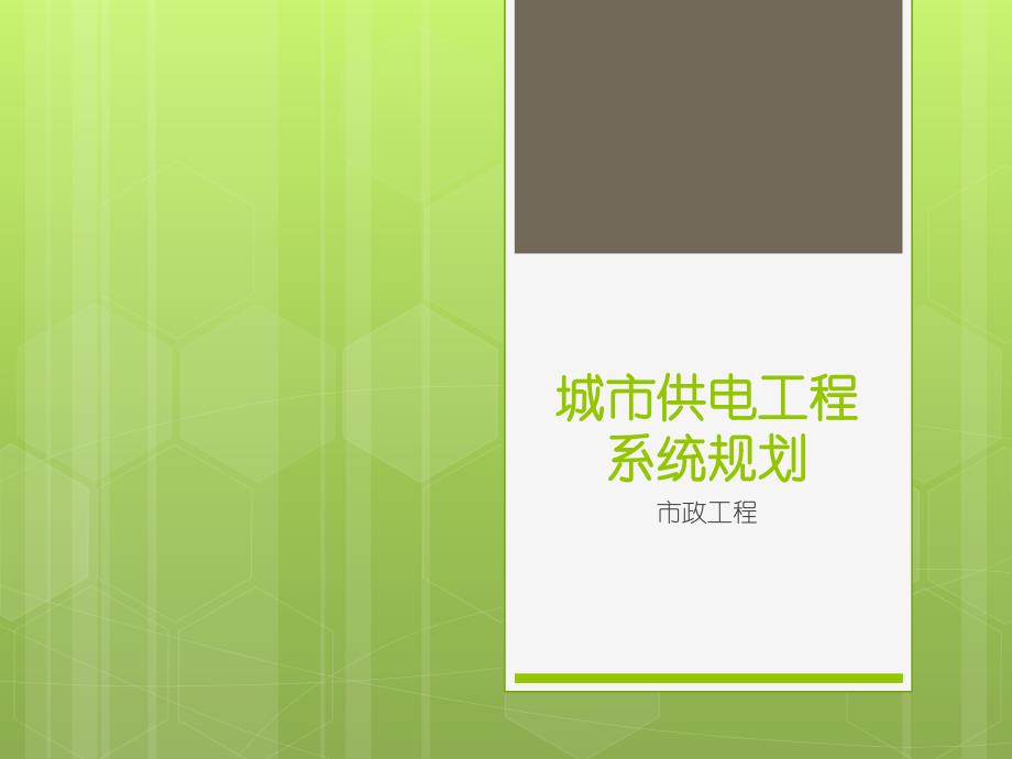 城市电力工程系统规划_第1页