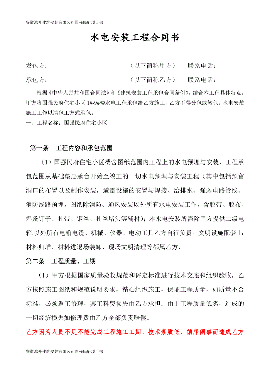 水电安装工程合同书.doc_第1页