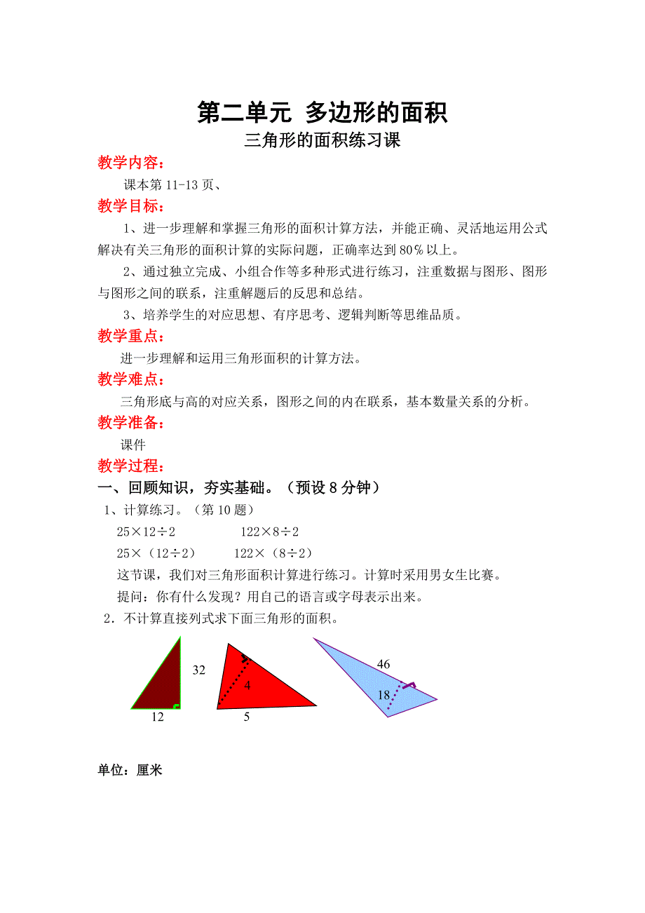 【苏教版】五年级上册数学：第2单元多边形的面积教案第3课时 三角形的面积练习课_第1页