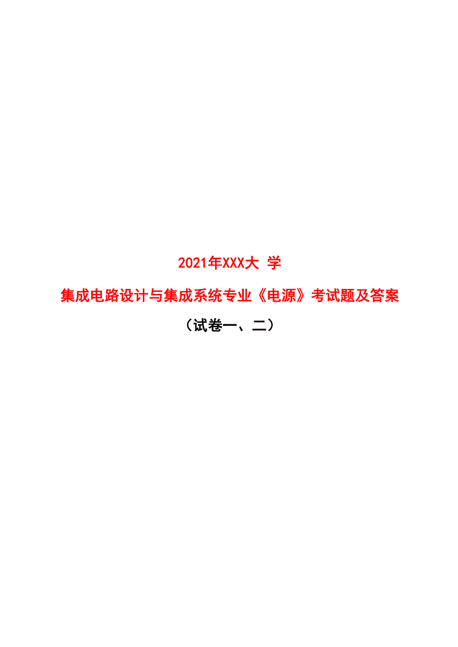 2021年集成电路设计与集成系统专业《电源》考试题及答案_第1页