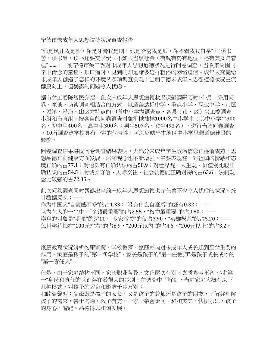 宁德市未成年人思想道德状况调查报告.docx_第1页